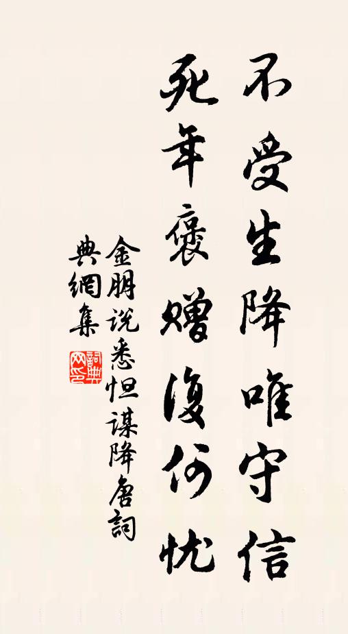 金朋说不受生降唯守信，死年褒赠复何忧书法作品欣赏