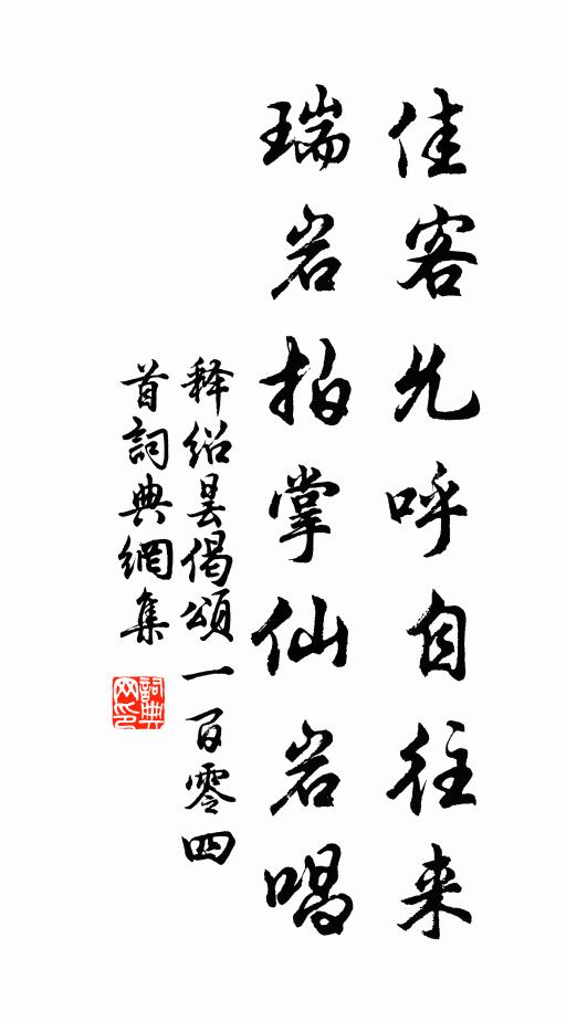 释绍昙佳客允呼自往来，瑞岩拍掌仙岩唱书法作品欣赏