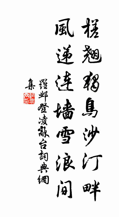罗邺槎翘独鸟沙汀畔，风递连墙雪浪间书法作品欣赏