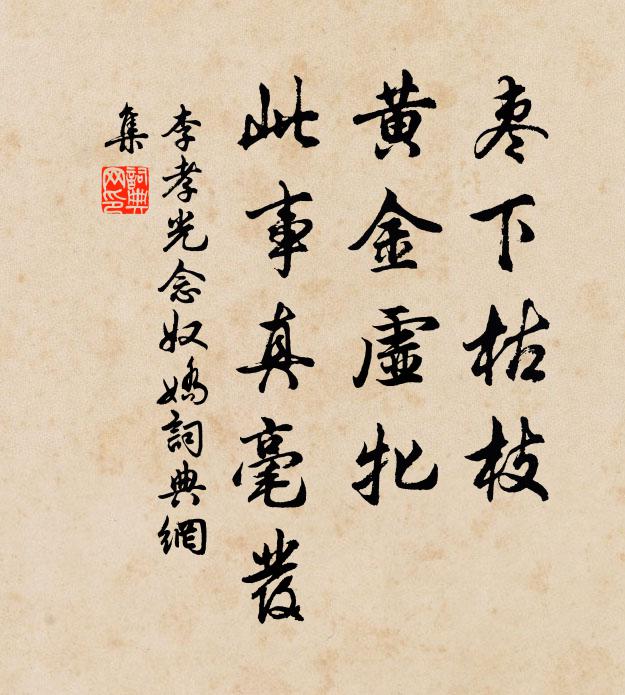 李孝光枣下枯枝，黄金虚牝，此事真毫发书法作品欣赏