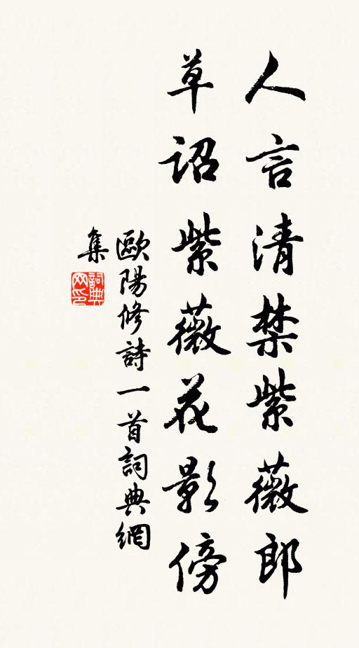 欧阳修人言清禁紫薇郎，草诏紫薇花影傍书法作品欣赏
