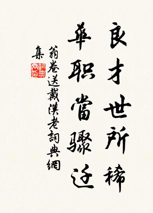 翁卷良才世所稀，华职当骤迁书法作品欣赏