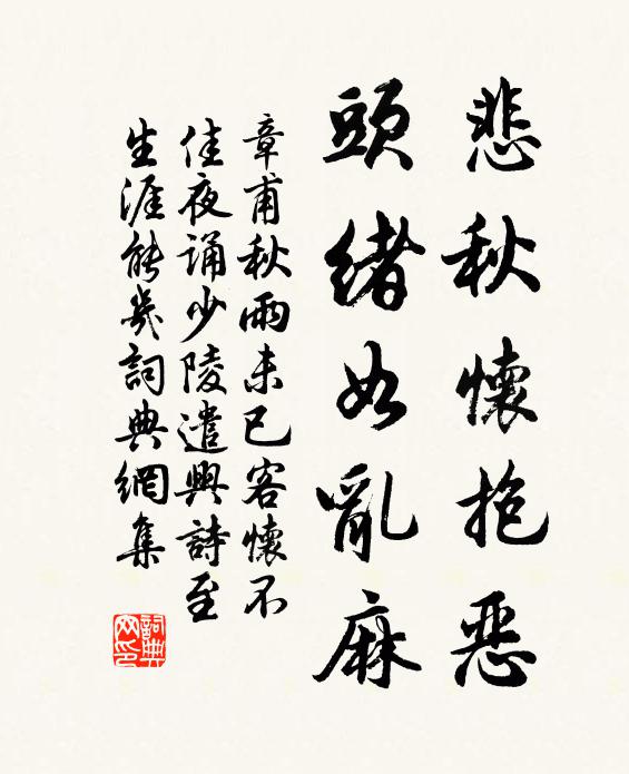 章甫悲秋怀抱恶，头绪如乱麻书法作品欣赏