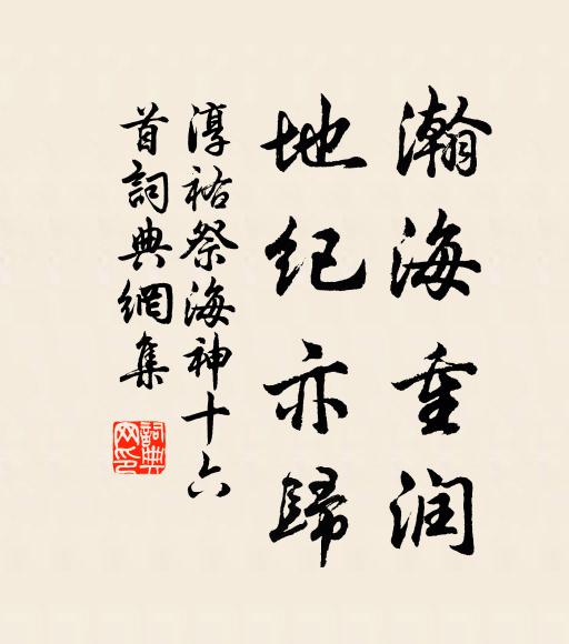 佚名瀚海重润，地纪亦归书法作品欣赏
