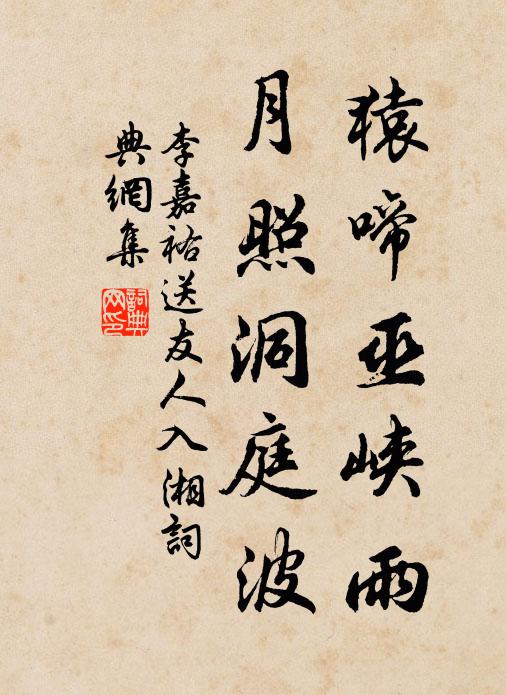 李嘉祐猿啼巫峡雨，月照洞庭波书法作品欣赏