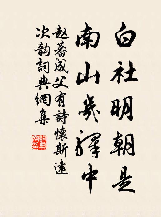 赵蕃白社明朝是，南山几驿中书法作品欣赏