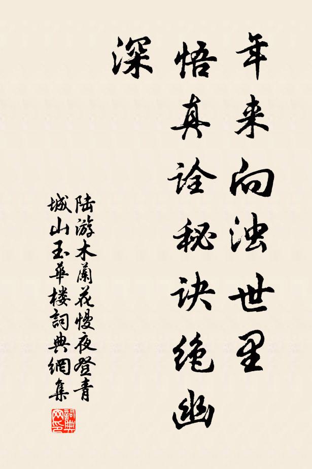 陆游年来向浊世里，悟真诠秘诀绝幽深书法作品欣赏