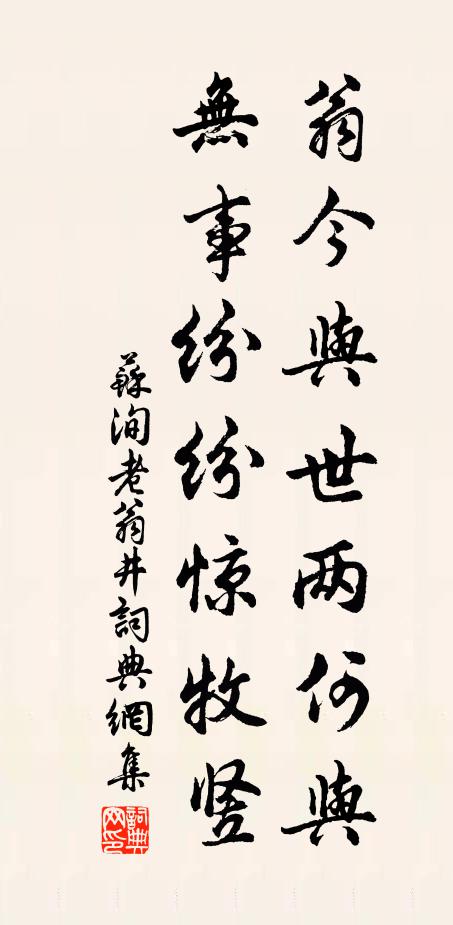 苏洵翁今与世两何与，无事纷纷惊牧竖书法作品欣赏