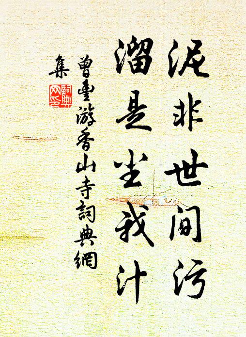 曾丰泥非世间污，溜是尘我汁书法作品欣赏