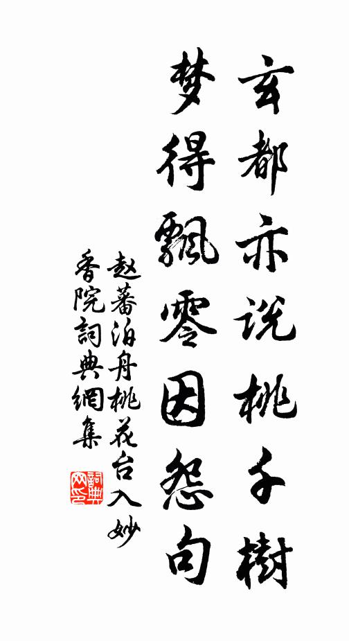 赵蕃玄都亦说桃千树，梦得飘零因怨句书法作品欣赏