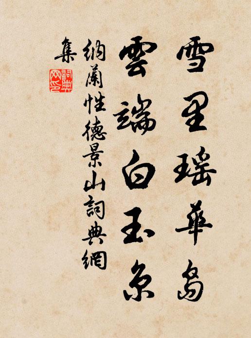 纳兰性德雪里瑶华岛，云端白玉京书法作品欣赏