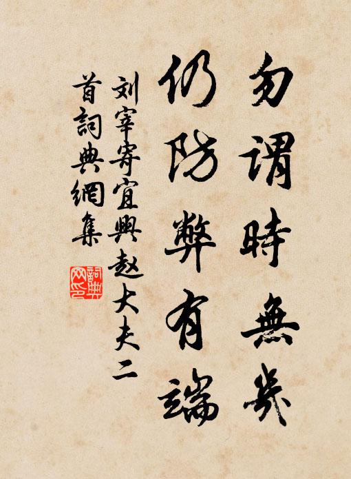 刘宰勿谓时无几，仍防弊有端书法作品欣赏