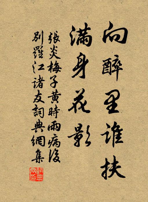 张炎向醉里谁扶，满身花影书法作品欣赏