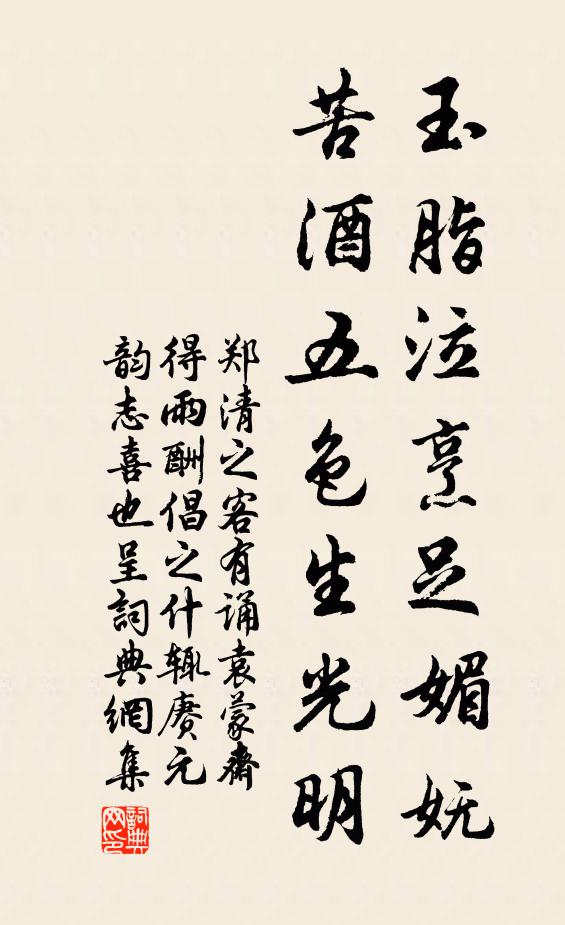 郑清之玉脂泣烹足媚妩，苦酒五色生光明书法作品欣赏