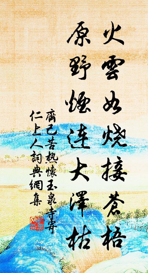 齐己火云如烧接苍梧，原野烟连大泽枯书法作品欣赏