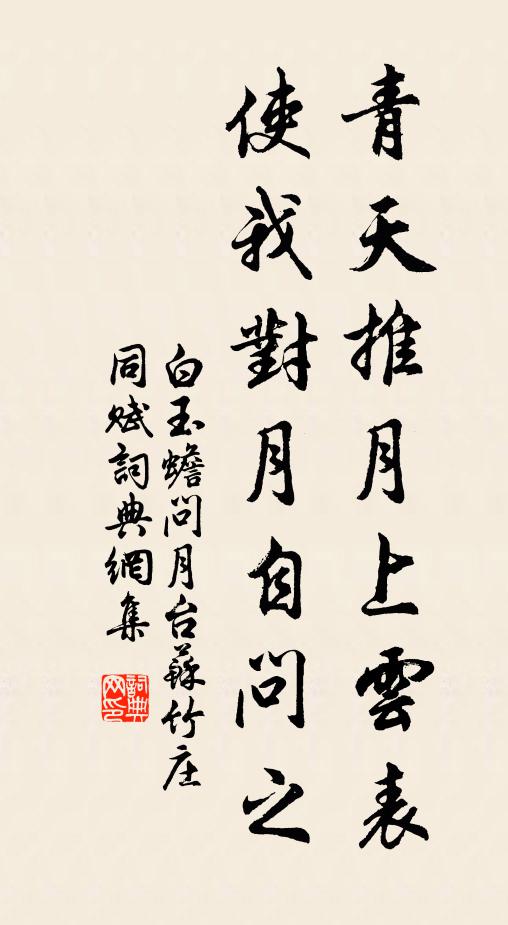 白玉蟾青天推月上云表，使我对月自问之书法作品欣赏