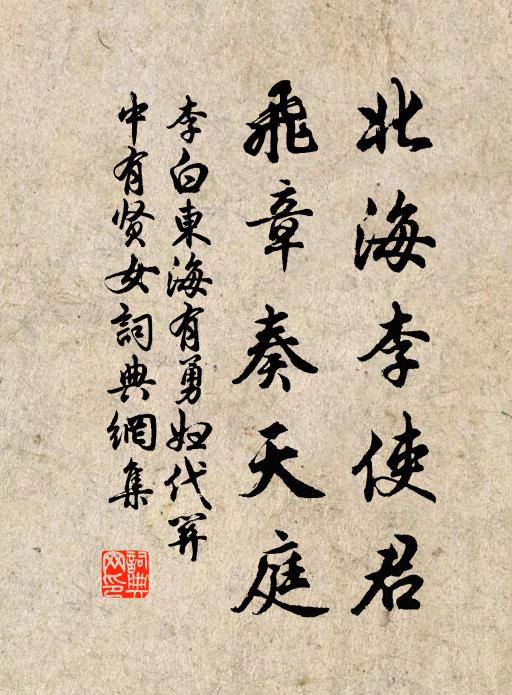 李白北海李使君，飞章奏天庭书法作品欣赏
