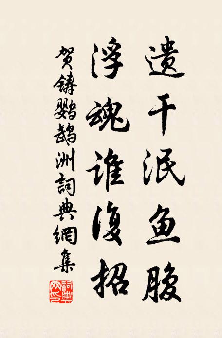 贺铸遗干泯鱼腹，浮魂谁复招书法作品欣赏
