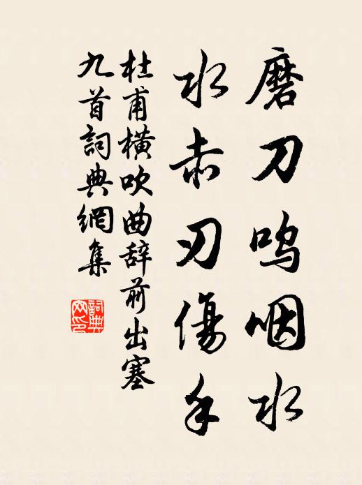 杜甫磨刀呜咽水,水赤刃伤手书法作品欣赏