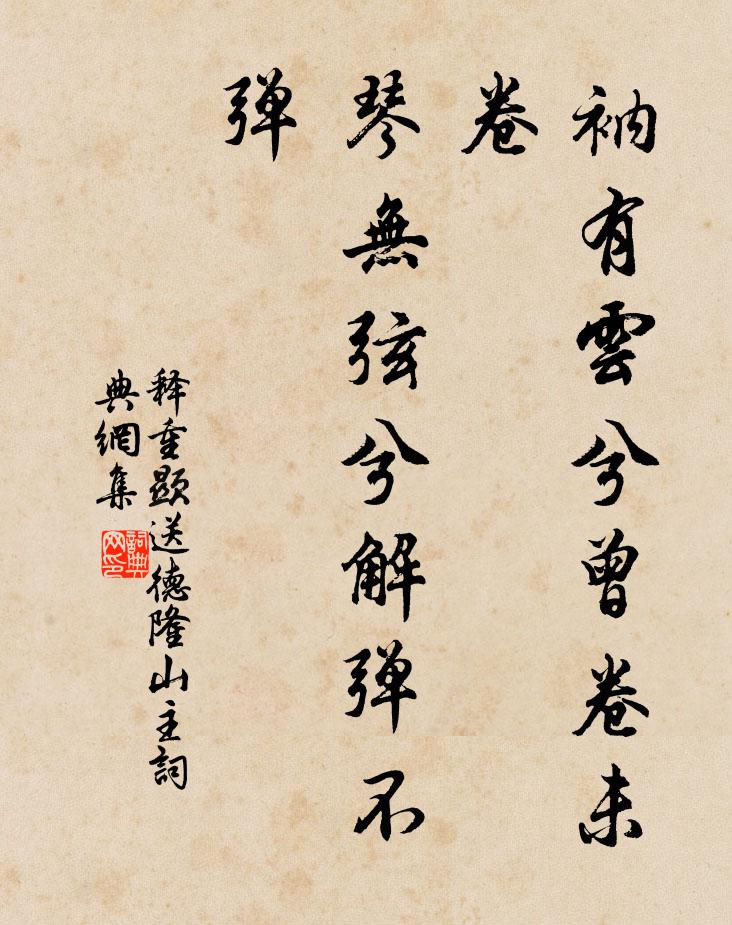 释重顯衲有云兮曾卷未卷，琴无弦兮解弹不弹书法作品欣赏