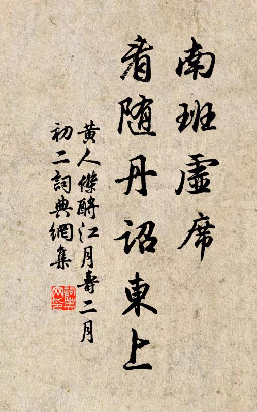 黄人杰南班虚席，看随丹诏东上书法作品欣赏