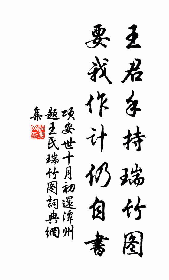 项安世王君手持瑞竹图，要我作计仍自书书法作品欣赏