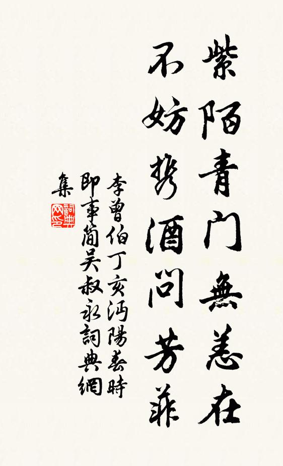 李曾伯紫陌青门无恙在，不妨携酒问芳菲书法作品欣赏