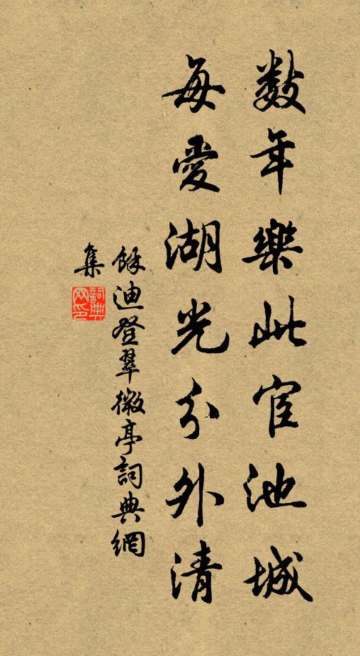 余迪数年乐此宦池城，每爱湖光分外清书法作品欣赏