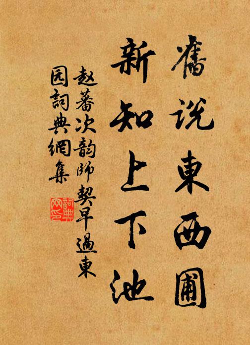 赵蕃旧说东西圃，新知上下池书法作品欣赏