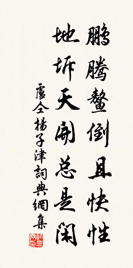 卢仝鹏腾鳌倒且快性，地坼天开总是闲书法作品欣赏