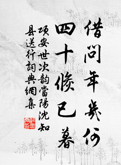 项安世借问年几何，四十倏已暮书法作品欣赏