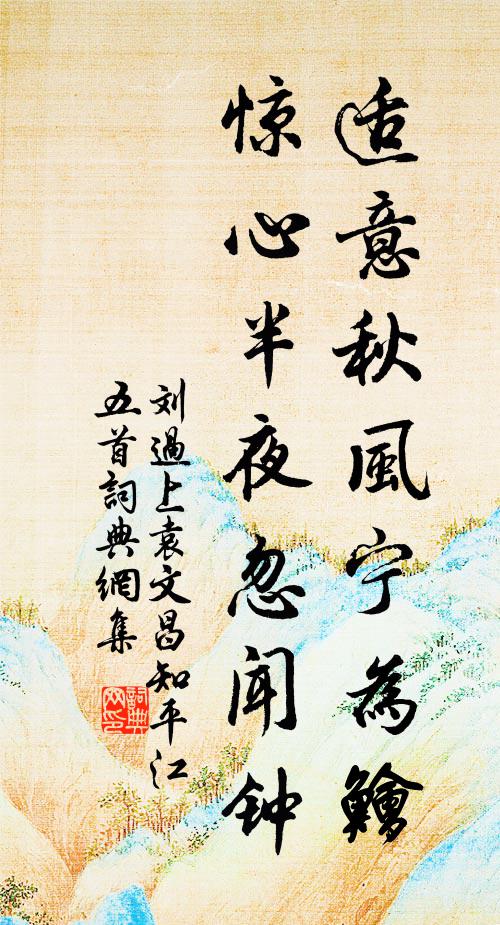 刘过适意秋风宁为鱠，惊心半夜忽闻钟书法作品欣赏