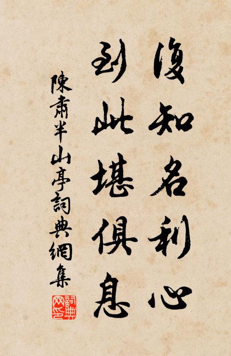 陈肃复知名利心，到此堪俱息书法作品欣赏