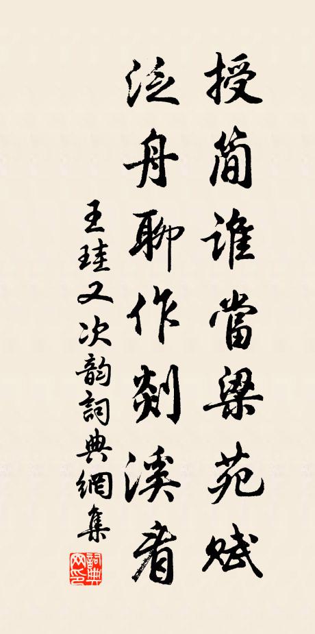 王珪授简谁当梁苑赋，泛舟聊作剡溪看书法作品欣赏