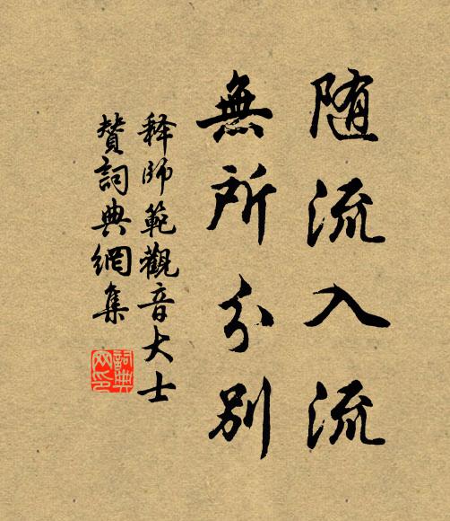 释师范随流入流，无所分别书法作品欣赏