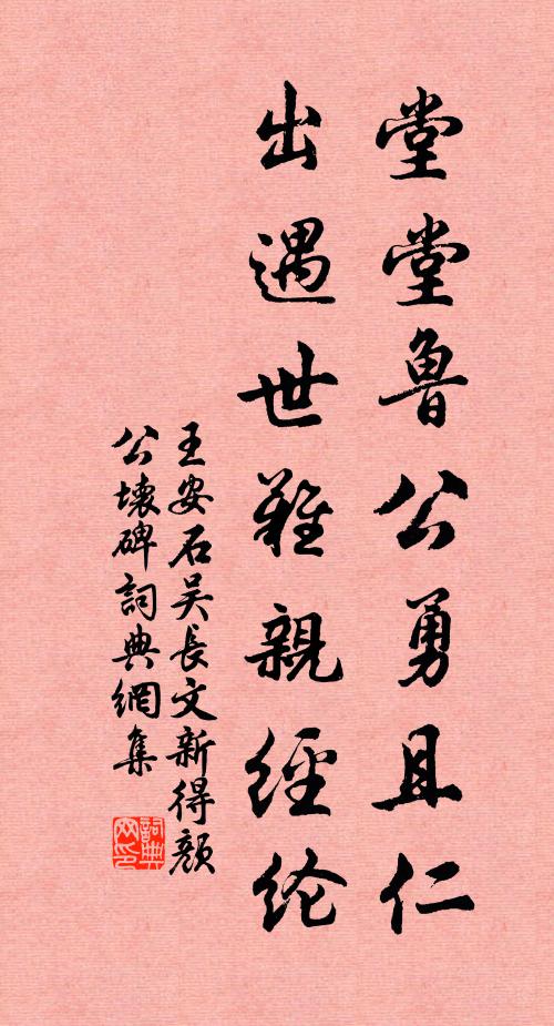 王安石堂堂鲁公勇且仁，出遇世难亲经纶书法作品欣赏