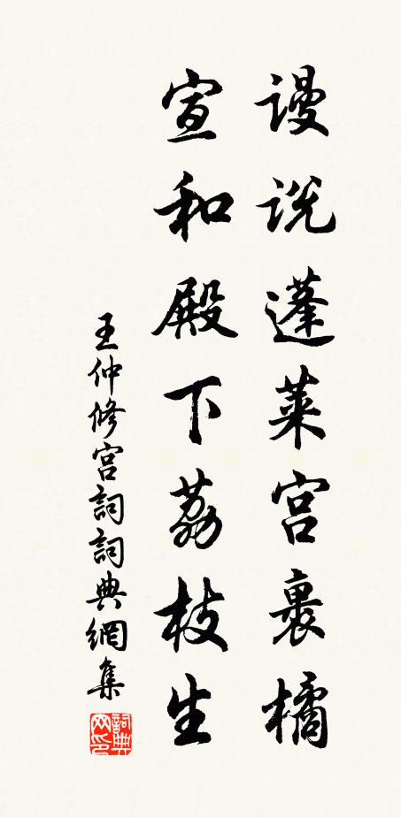 王仲修谩说蓬莱宫裹橘，宣和殿下荔枝生书法作品欣赏
