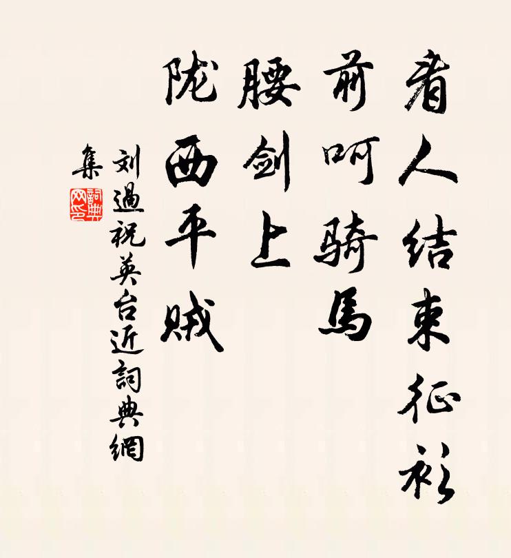 刘过看人结束征衫，前呵骑马，腰剑上、陇西平贼书法作品欣赏