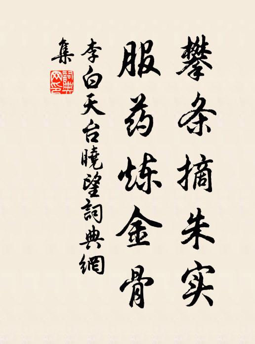 李白攀条摘朱实，服药炼金骨书法作品欣赏
