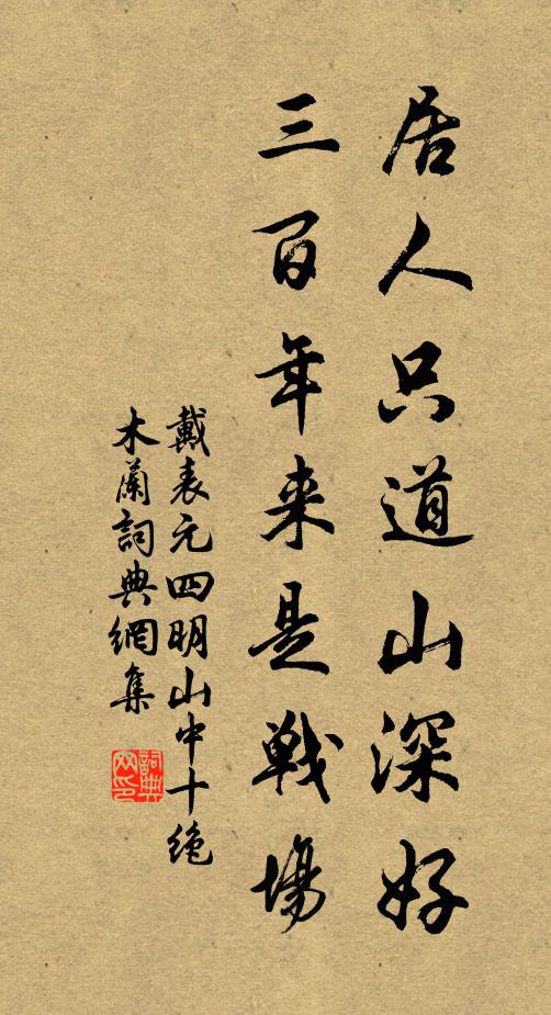 戴表元居人只道山深好，三百年来是战场书法作品欣赏