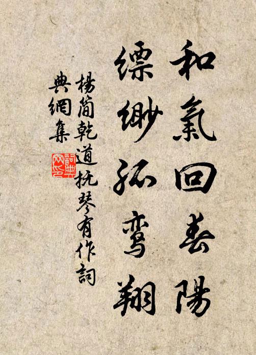 杨简和气回春阳，缥缈孤鸾翔书法作品欣赏