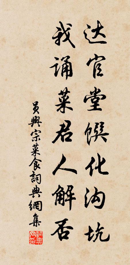 员兴宗达官堂馔化沟坑，我诵菜君人解否书法作品欣赏