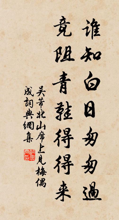吴芾谁知白日匆匆过，竟阻青鞋得得来书法作品欣赏