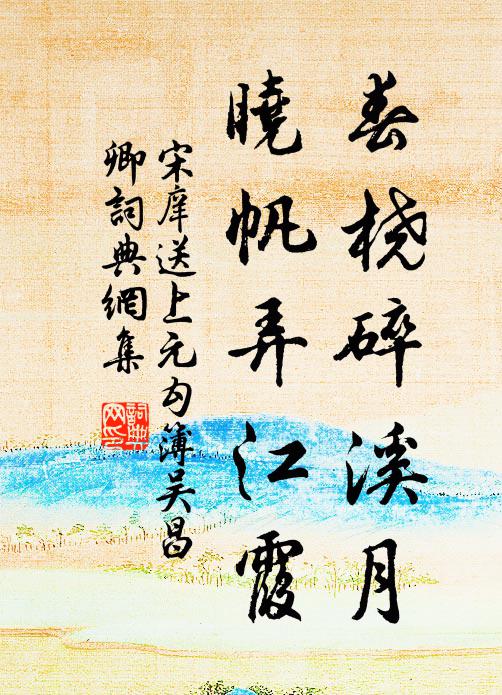 宋庠春桡碎溪月,晓帆弄江霞书法作品欣赏
