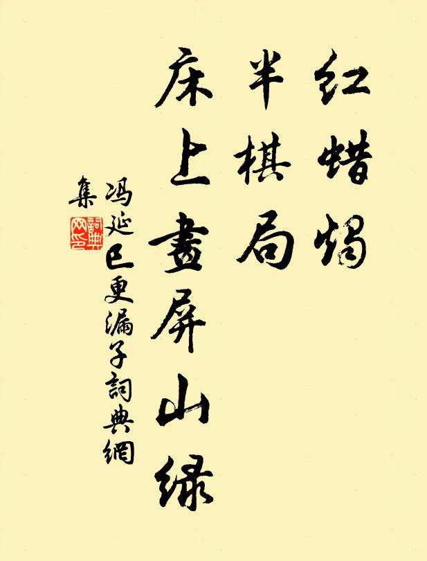 冯延巳红蜡烛，半棋局，床上画屏山绿书法作品欣赏