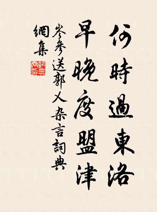 岑参何时过东洛，早晚度盟津书法作品欣赏