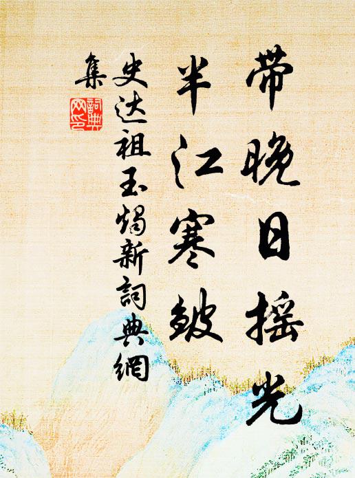 史达祖带晚日摇光，半江寒皱书法作品欣赏