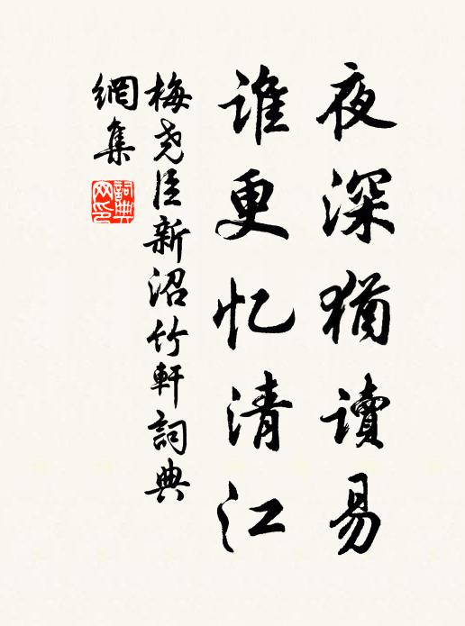 梅尧臣夜深犹读易，谁更忆清江书法作品欣赏
