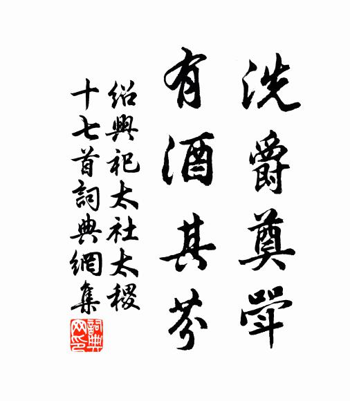 佚名洗爵奠斝，有酒其芬书法作品欣赏