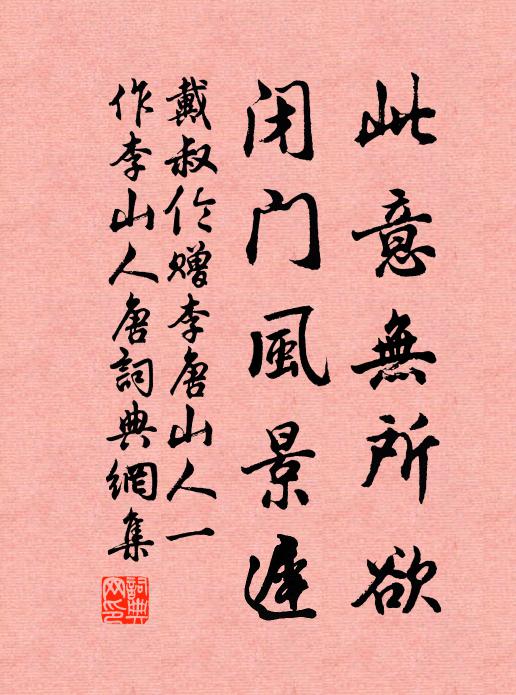 戴叔伦此意无所欲，闭门风景迟书法作品欣赏